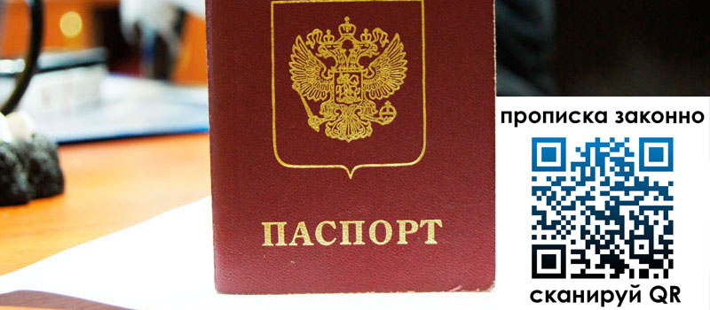 прописка в Ростове